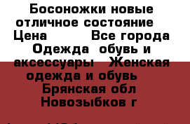 Босоножки новые отличное состояние  › Цена ­ 700 - Все города Одежда, обувь и аксессуары » Женская одежда и обувь   . Брянская обл.,Новозыбков г.